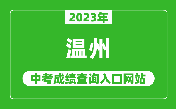 2023年温州中考成绩查询入口网站(https://zk.wzer.net/)