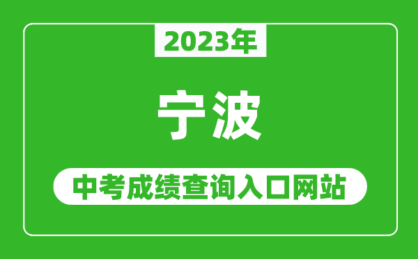 2023年宁波中考成绩查询入口网站(http://jyj.ningbo.gov.cn/)