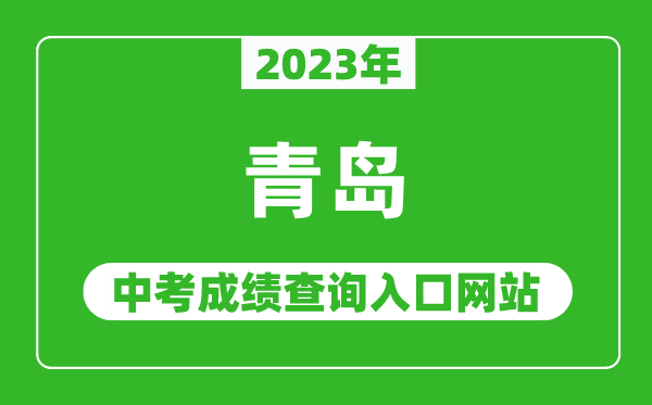 2023年青岛中考成绩查询入口网站(http://edu.qingdao.gov.cn/)