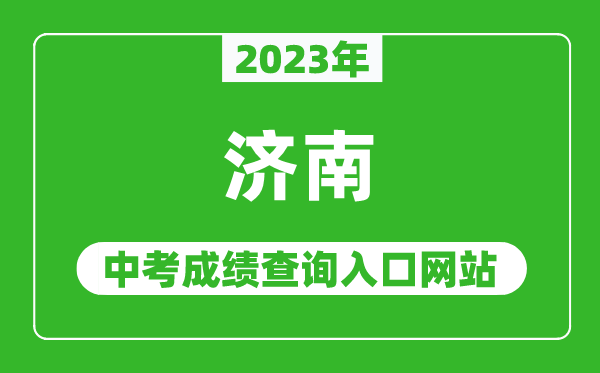 2023年济南中考成绩查询入口网站(http://www.jnzk.net/)