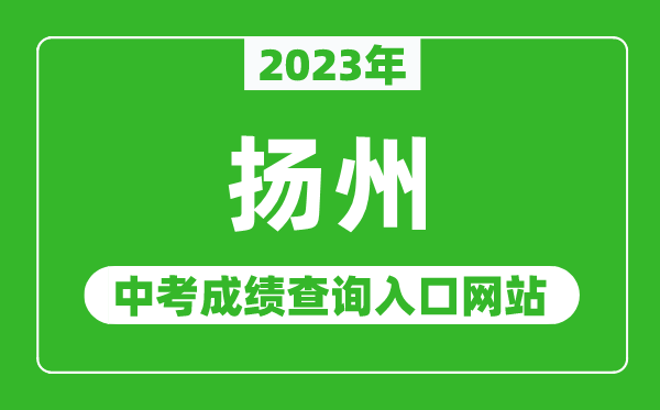 2023年扬州中考成绩查询入口网站(http://jyj.yangzhou.gov.cn/)