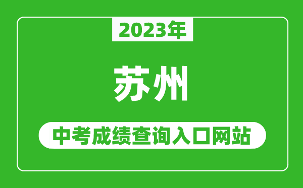 2023年苏州中考成绩查询入口网站(https://szjyksy.com/)