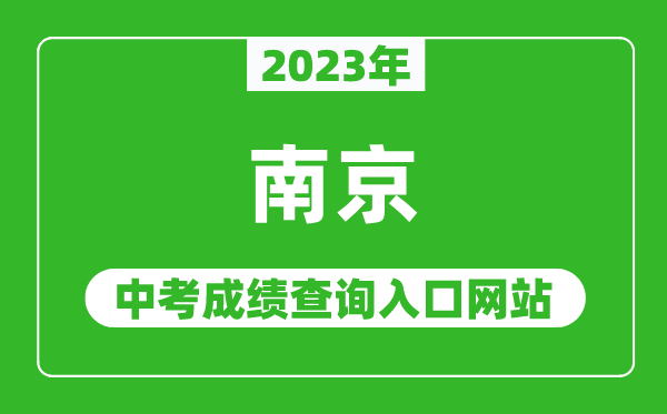 2023年南京中考成绩查询入口网站(http://edu.nanjing.gov.cn/)