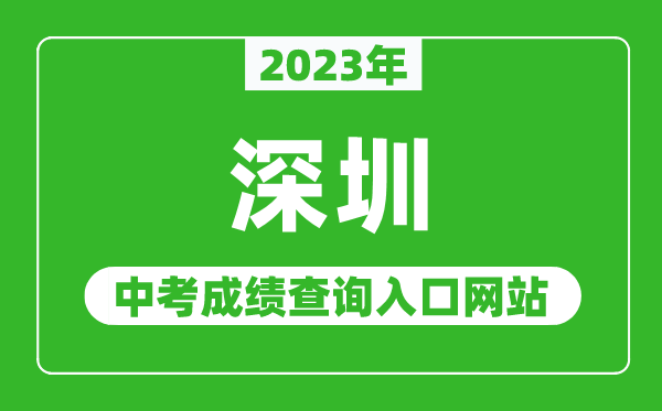 2023年深圳中考成绩查询入口网站(http://szeb.sz.gov.cn/szzkw/)