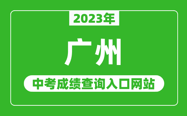 2023年广州中考成绩查询入口网站(https://zhongkao.gzzk.cn/)