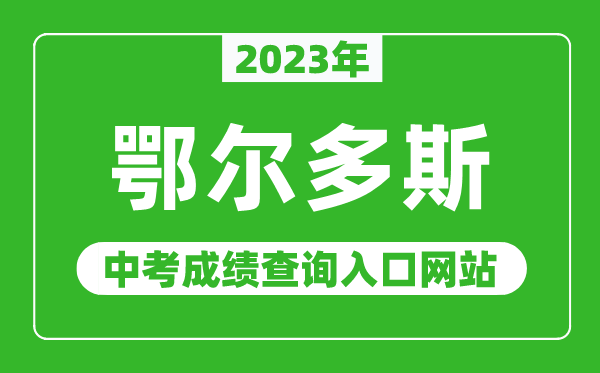 2023年鄂尔多斯中考成绩查询入口网站,鄂尔多斯教育在线官网