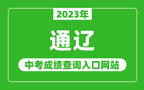 2023年通辽中考成绩查询入口网站,通辽教育局官网