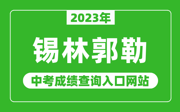 2023年锡林郭勒中考成绩查询入口网站,锡林郭勒盟教育局官网