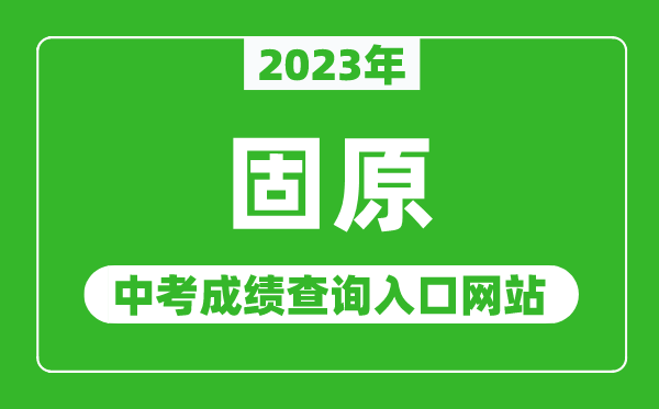 2023年固原中考成绩查询入口网站,固原教育体育局官网