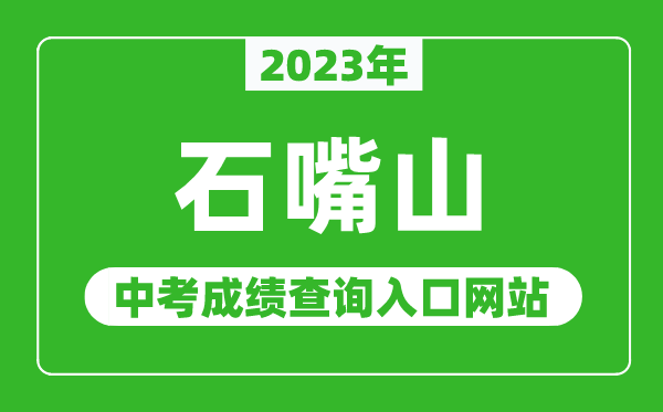 2023年石嘴山中考成绩查询入口网站,石嘴山市教育体育局官网