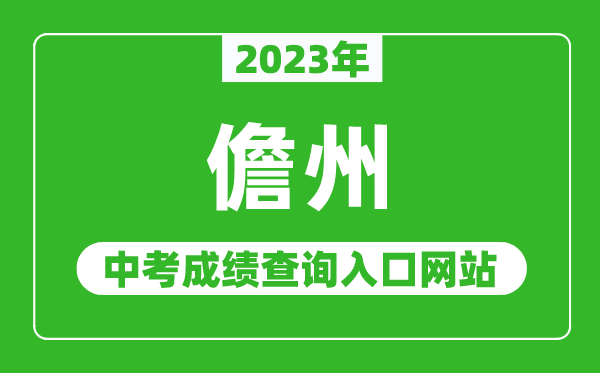 2023年儋州中考成绩查询入口网站,海南省考试局官网