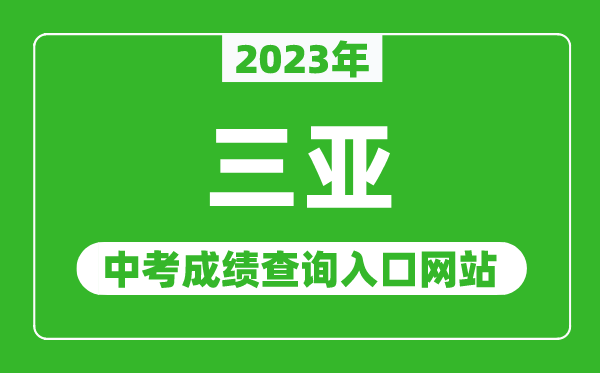 2023年三亚中考成绩查询入口网站,海南省考试局官网