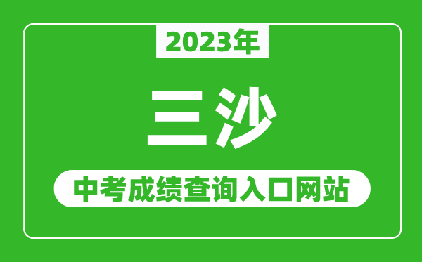 2023年三沙中考成绩查询入口网站,海南省考试局官网