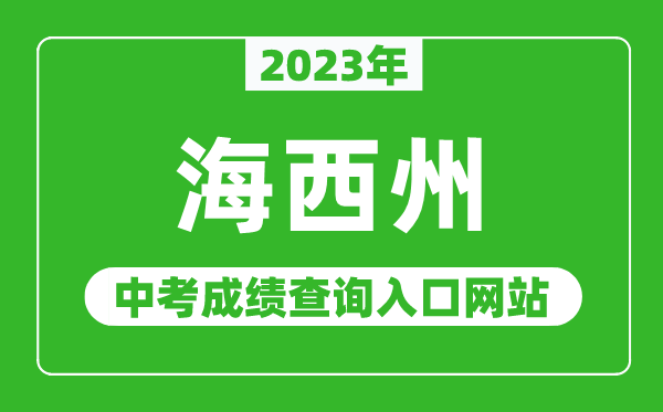 2023年海西州中考成绩查询入口网站,海西州教育信息网官网