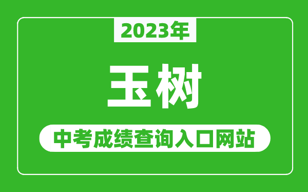 2023年玉树州中考成绩查询入口网站,青海省玉树藏族自治州政府网