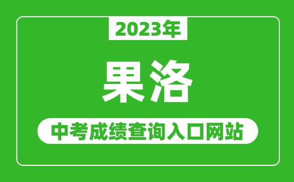 2023年果洛州中考成绩查询入口网站,果洛州人民政府官网