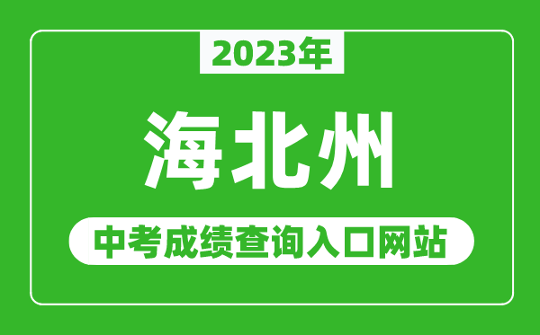 2023年海北州中考成绩查询入口网站,海北藏族自治州人民政府网官网