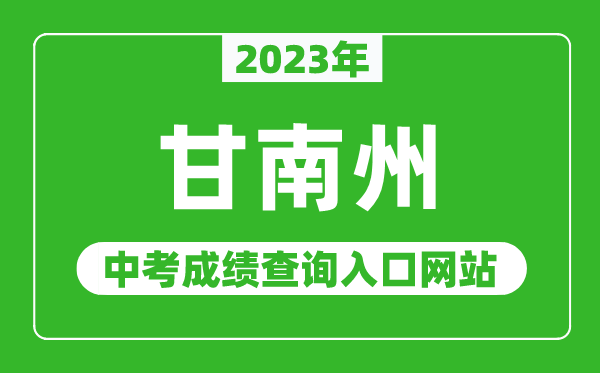 2023年甘南州中考成绩查询入口网站,甘肃政务服务网官网