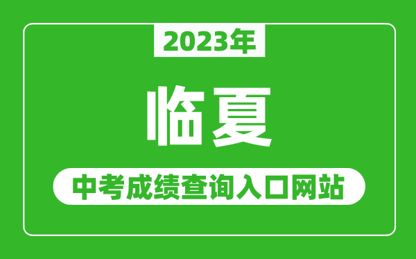 2023年临夏州中考成绩查询入口网站,甘肃政务服务网官网