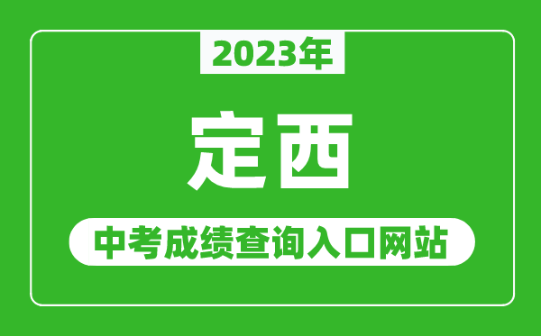 2023年定西中考成绩查询入口网站,甘肃政务服务网官网