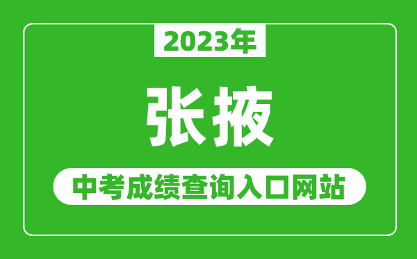 2023年张掖中考成绩查询入口网站,甘肃政务服务网官网