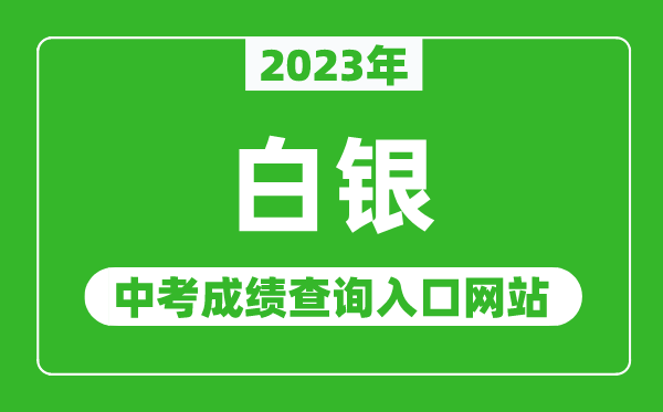 2023年白银中考成绩查询入口网站,甘肃政务服务网官网