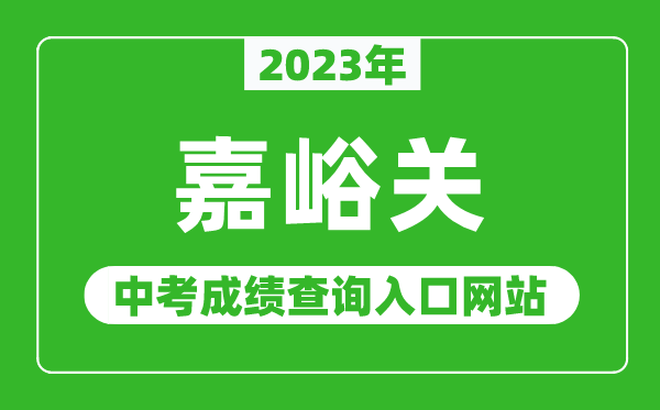 2023年嘉峪关中考成绩查询入口网站,甘肃政务服务网官网