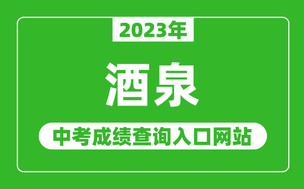 2023年酒泉中考成绩查询入口网站,甘肃政务服务网官网