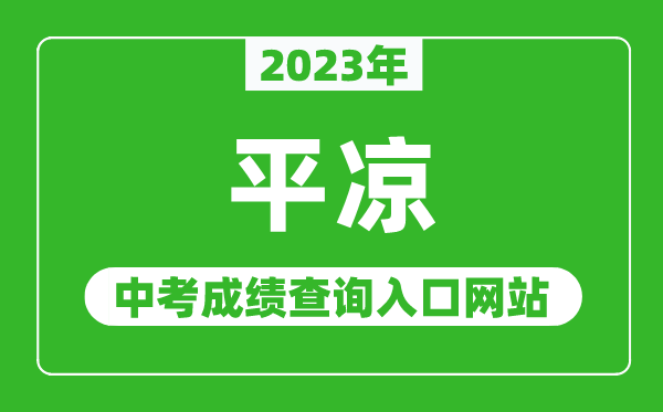 2023年平凉中考成绩查询入口网站,甘肃政务服务网官网