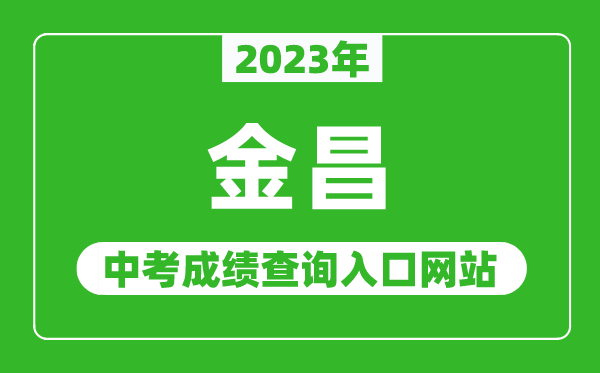 2023年金昌中考成绩查询入口网站,甘肃政务服务网官网