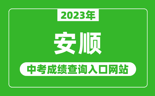 2023年安顺中考成绩查询入口网站,安顺市教育局官网