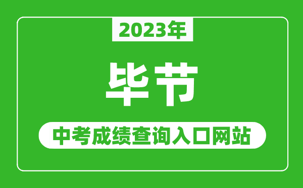 2023年毕节中考成绩查询入口网站,毕节市教育局官网