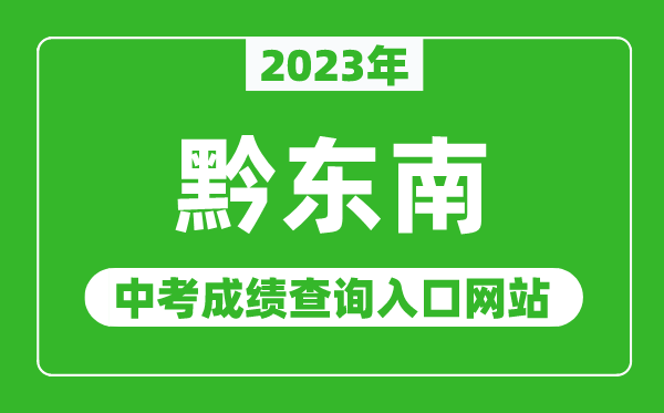 2023年黔东南州中考成绩查询入口网站,黔东南苗族侗族自治州人民政府网官网