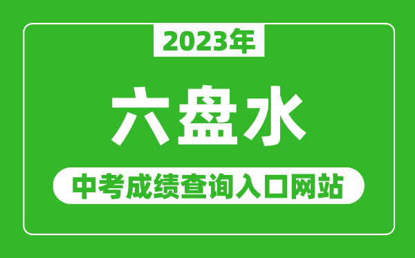 2023年六盘水中考成绩查询入口网站,六盘水市教育局官网