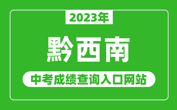 2023年黔西南州中考成绩查询入口网站,黔西南州教育局官网