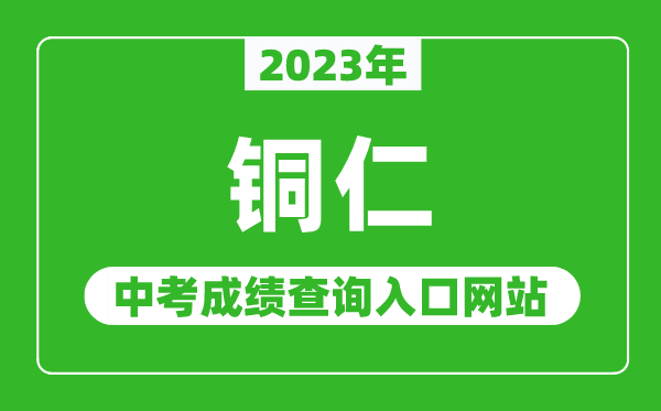 2023年铜仁中考成绩查询入口网站,铜仁教育局官网