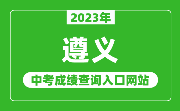 2023年遵义中考成绩查询入口网站,遵义市教育体育局官网