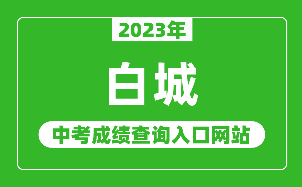 2023年白城中考成绩查询入口网站,白城市教育局官网