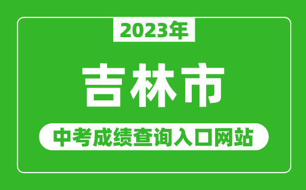 2023年吉林市中考成绩查询入口网站,吉林市教育局官网