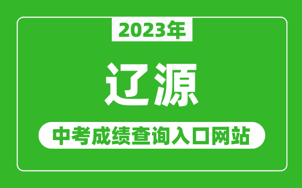 2023年辽源中考成绩查询入口网站,辽源市教育局官网