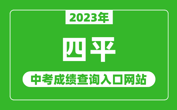 2023年四平中考成绩查询入口网站,四平市教育局官网