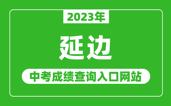 2023年延边中考成绩查询入口网站,延边朝鲜族自治州教育局官网