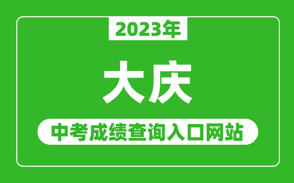 2023年大庆中考成绩查询入口网站,大庆教育云服务平台官网