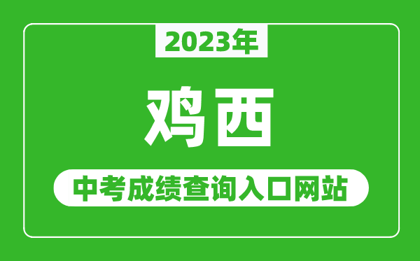 2023年鸡西中考成绩查询入口网站,鸡西教育云官网