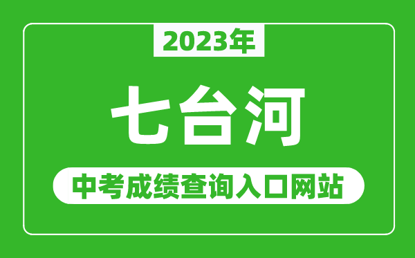 2023年七台河中考成绩查询入口网站,七台河市教育局官网