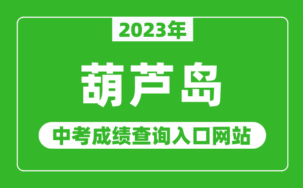 2023年葫芦岛中考成绩查询入口网站,葫芦岛市教育局官网