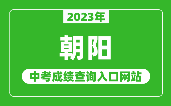 2023年朝阳中考成绩查询入口网站,朝阳市教育局官网