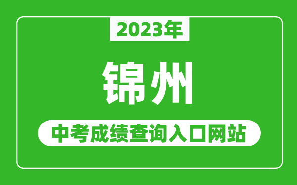 2023年锦州中考成绩查询入口网站,锦州教育网