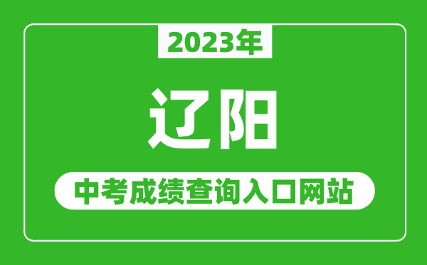 2023年辽阳中考成绩查询入口网站,辽阳市教育局官网