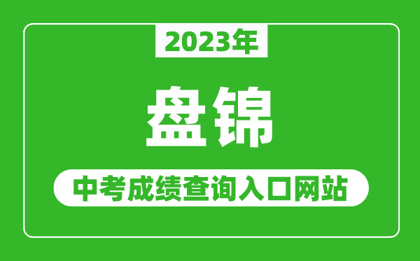 2023年盘锦中考成绩查询入口网站,盘锦市教育局官网